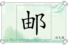 邮怎么写