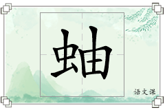 蚰怎么写