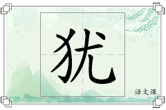 犹怎么写