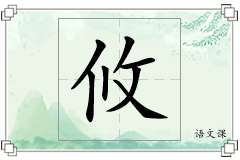 攸怎么写