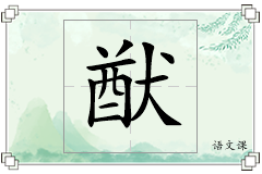 猷怎么写
