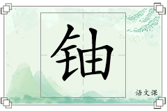 铀怎么写