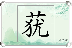 莸怎么写