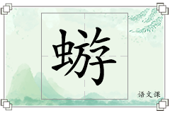 蝣怎么写