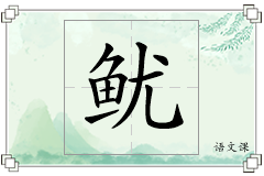 鱿怎么写
