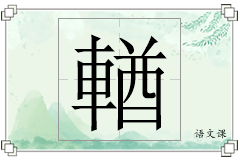 輶怎么写