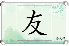 友怎么写