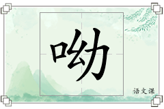 呦怎么写