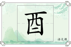 酉怎么写
