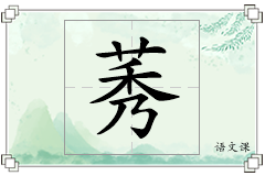 莠怎么写