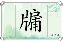 牖怎么写
