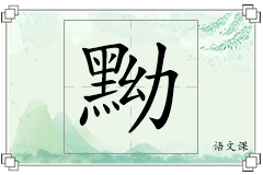 黝怎么写