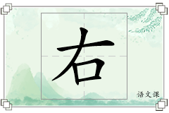 右怎么写