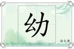 幼怎么写