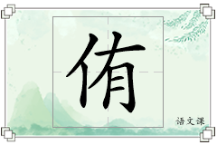 侑怎么写