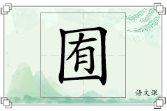 囿怎么写
