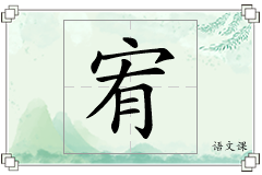 宥怎么写
