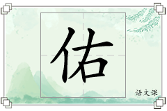 佑怎么写