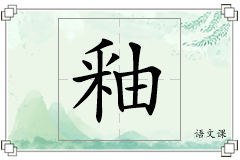 釉怎么写