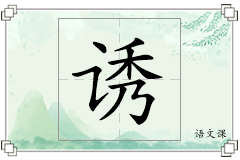 诱怎么写