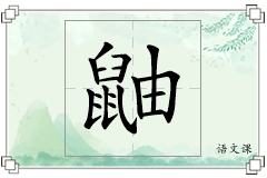 鼬怎么写