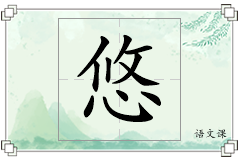 悠怎么写
