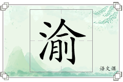 渝怎么写