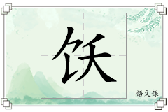 饫怎么写