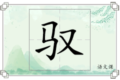 驭怎么写