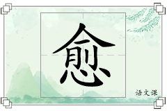 愈怎么写