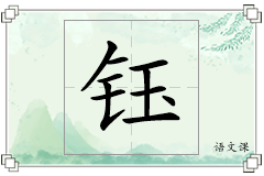 钰怎么写