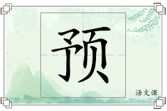预怎么写