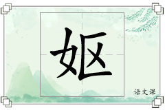 妪怎么写