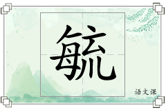 毓怎么写