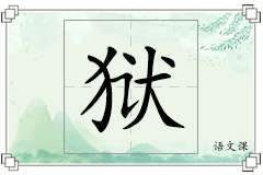 狱怎么写