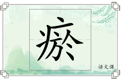 瘀怎么写