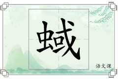 蜮怎么写