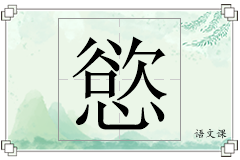 慾怎么写