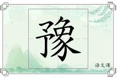 豫怎么写