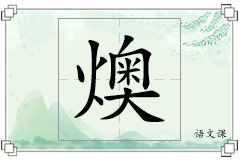 燠怎么写