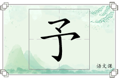 予怎么写