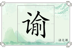 谕怎么写