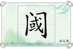 阈怎么写