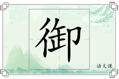 御怎么写