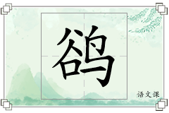 鹆怎么写