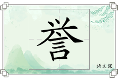 誉怎么写