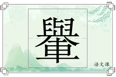 轝怎么写