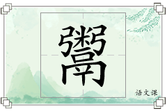 鬻怎么写