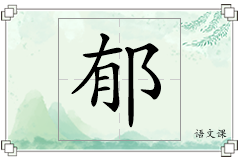 郁怎么写
