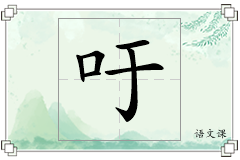 吁怎么写